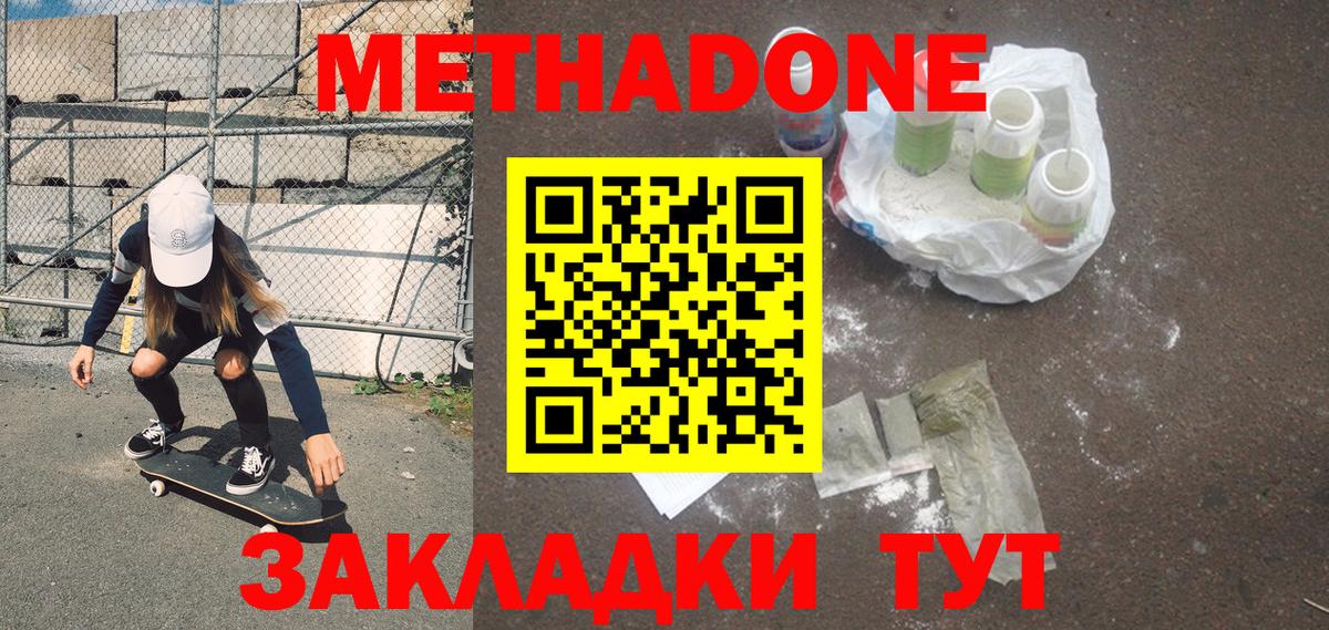 Метадон methadone Апшеронск